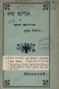নব্য জাপান ও রুষ জাপান যুদ্ধের ইতিহাস by উমাকান্ত হাজারী, book cover