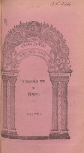ব্রাহ্মধর্ম্মের মত ও বিশ্বাস (১৮৬৯), বইয়ের প্রচ্ছদ