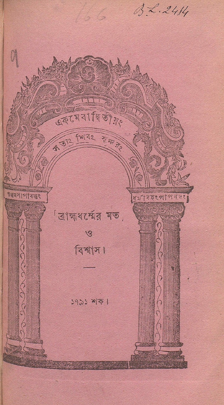 ব্রাহ্মধর্ম্মের মত ও বিশ্বাস (১৮৬৯) বইয়ের প্রচ্ছদ