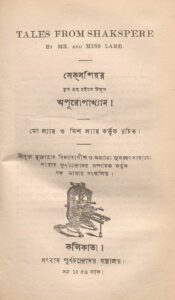 সেক্‌সপিয়র কৃত গ্রন্থ হইতে উদ্ধৃত অপূর্ব্বোপাখ্যান, বইয়ের প্রচ্ছদ