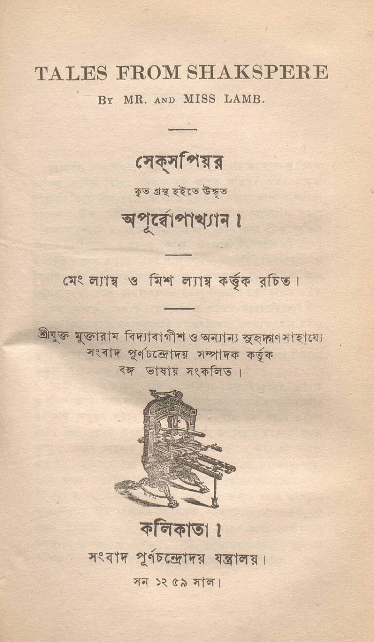 সেক্‌সপিয়র কৃত গ্রন্থ হইতে উদ্ধৃত অপূর্ব্বোপাখ্যান বইয়ের প্রচ্ছদ