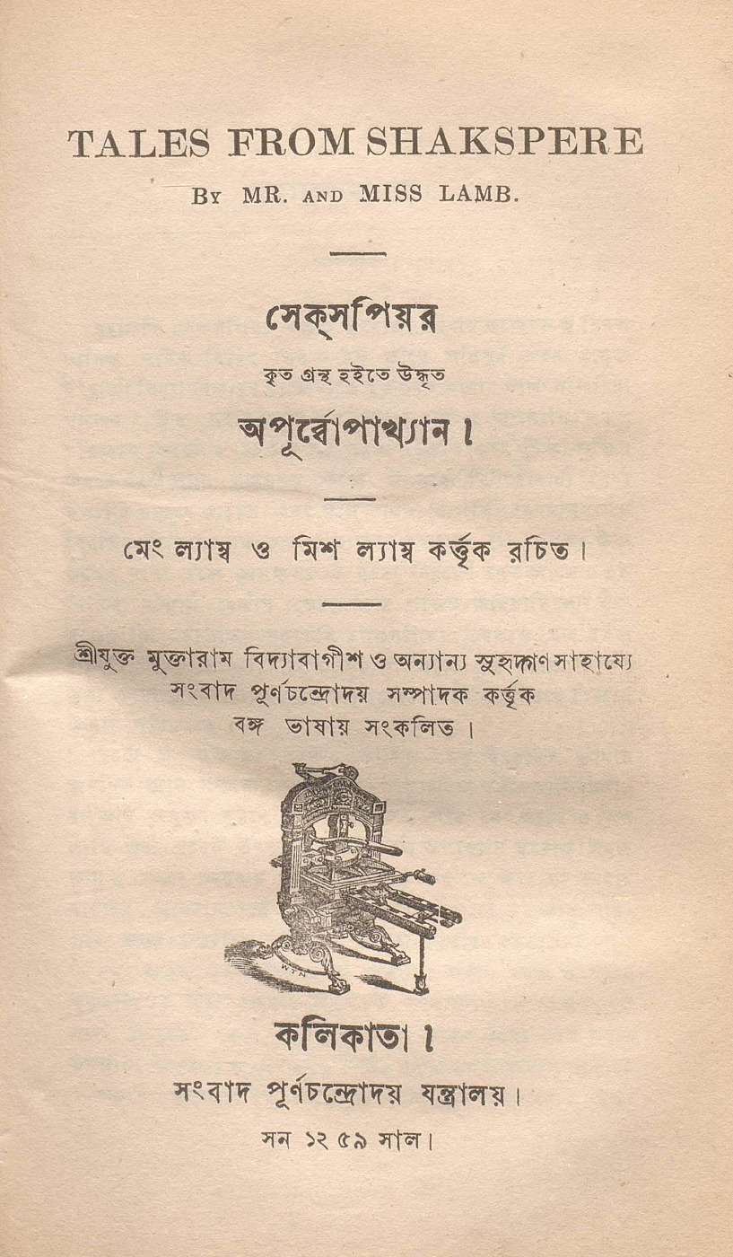 সেক্‌সপিয়র কৃত গ্রন্থ হইতে উদ্ধৃত অপূর্ব্বোপাখ্যান বইয়ের প্রচ্ছদ