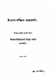 ইংরাজ-বর্জ্জিত ভারতবর্ষ by পিয়ের লোতি, book cover