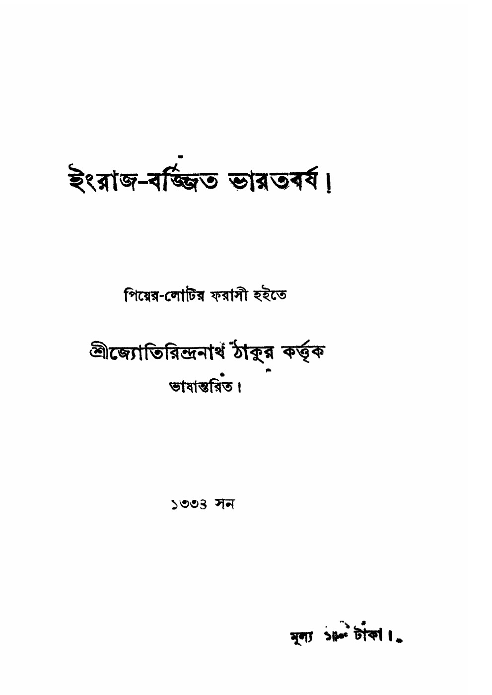 ইংরাজ-বর্জ্জিত ভারতবর্ষ বইয়ের প্রচ্ছদ