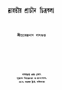 ভারতীয় প্রাচীন চিত্রকলা by সুরেন্দ্রনাথ দাশগুপ্ত, book cover