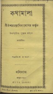 কথামালা (১৮৭৭) by ঈসপ, book cover