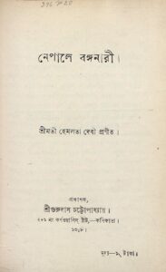 নেপালে বঙ্গনারী, বইয়ের প্রচ্ছদ