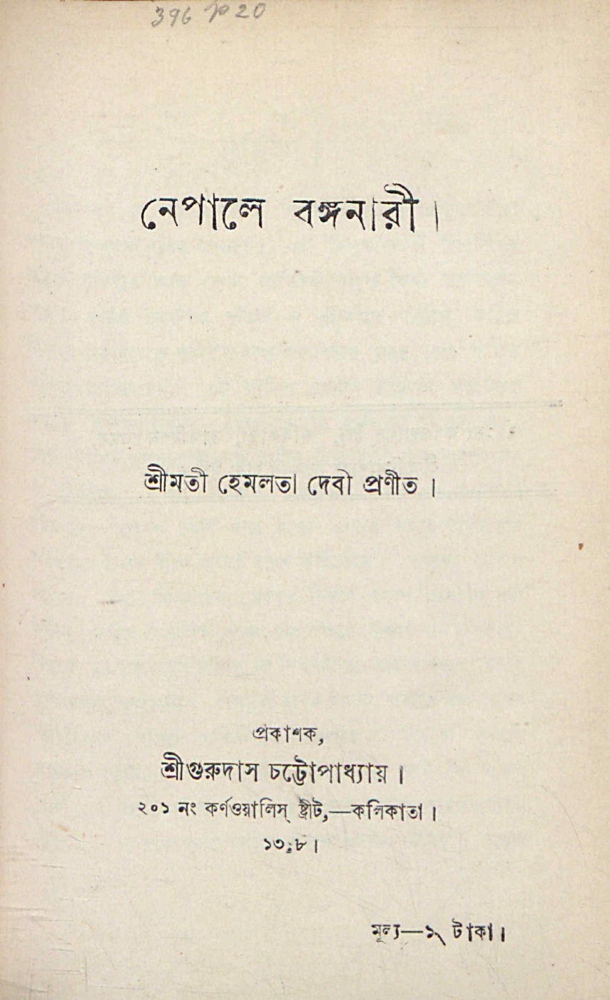 নেপালে বঙ্গনারী বইয়ের প্রচ্ছদ