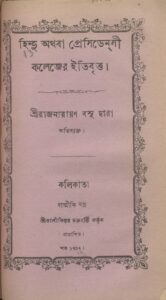 হিন্দু অথবা প্রেসিডেন্‌সী কলেজের ইতিবৃত্ত, বইয়ের প্রচ্ছদ