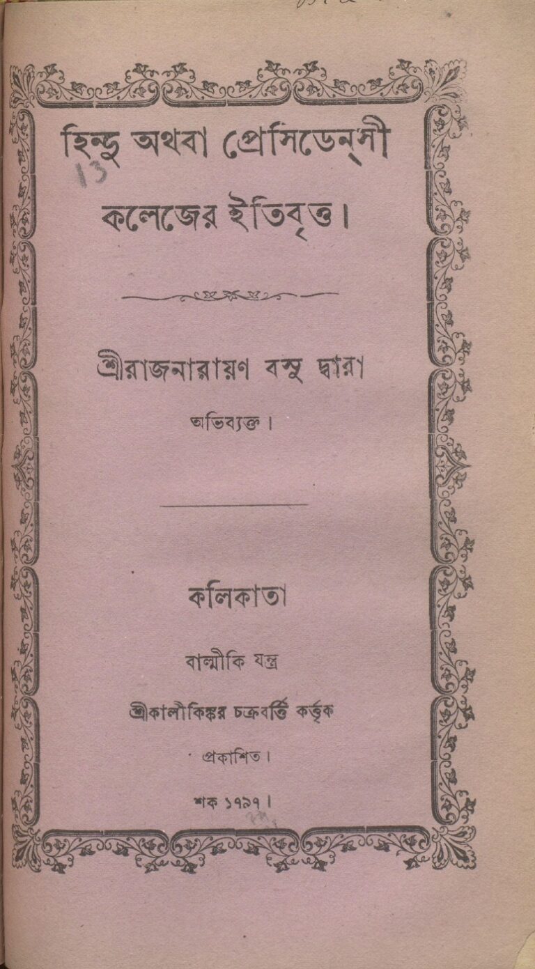 হিন্দু অথবা প্রেসিডেন্সী কলেজের ইতিবৃত্ত বইয়ের প্রচ্ছদ