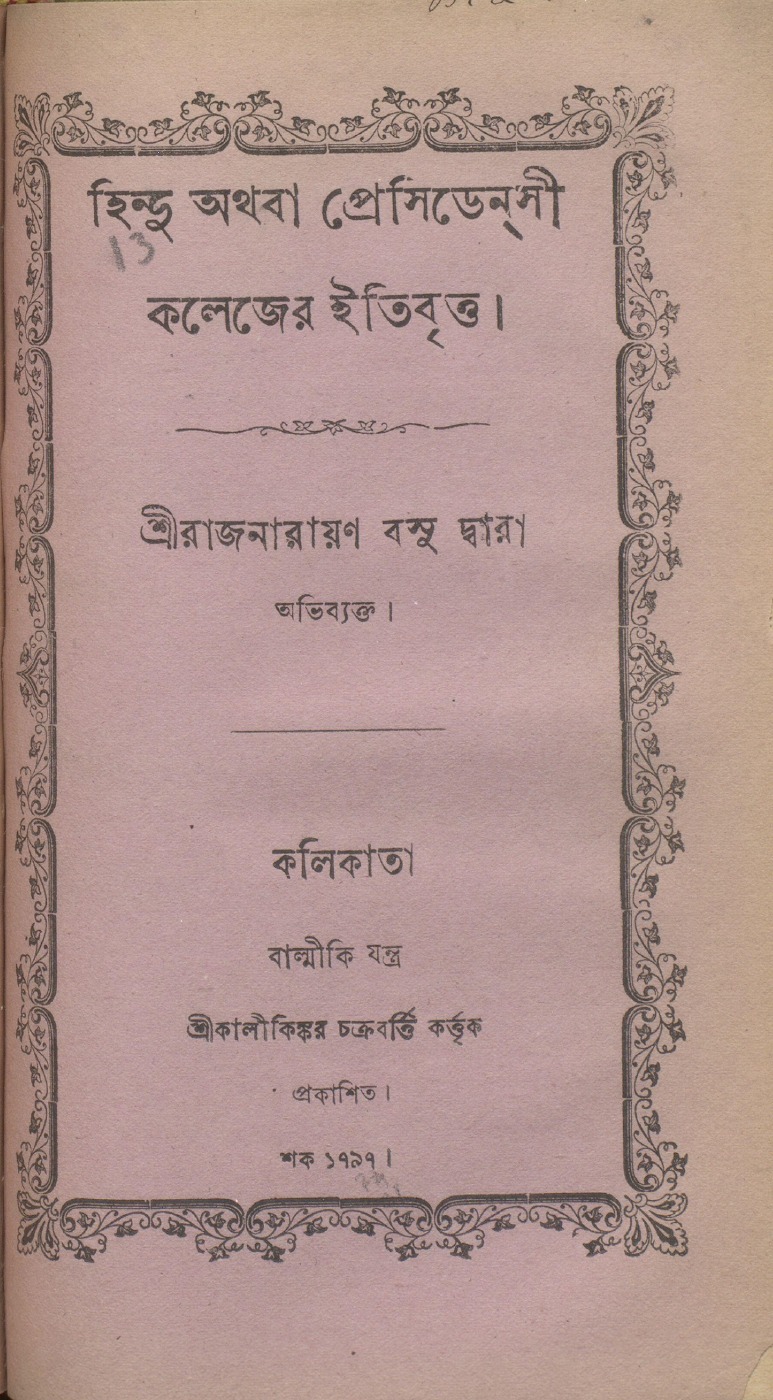 হিন্দু অথবা প্রেসিডেন্‌সী কলেজের ইতিবৃত্ত বইয়ের প্রচ্ছদ