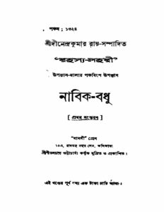 নাবিক-বধূ by দীনেন্দ্রকুমার রায়, book cover