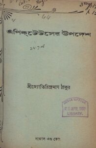 এপিক্‌টেটসের উপদেশ by আররিয়ানোস, book cover