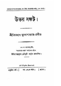 উভয় সঙ্কট by প্রিয়নাথ মুখোপাধ্যায়, book cover