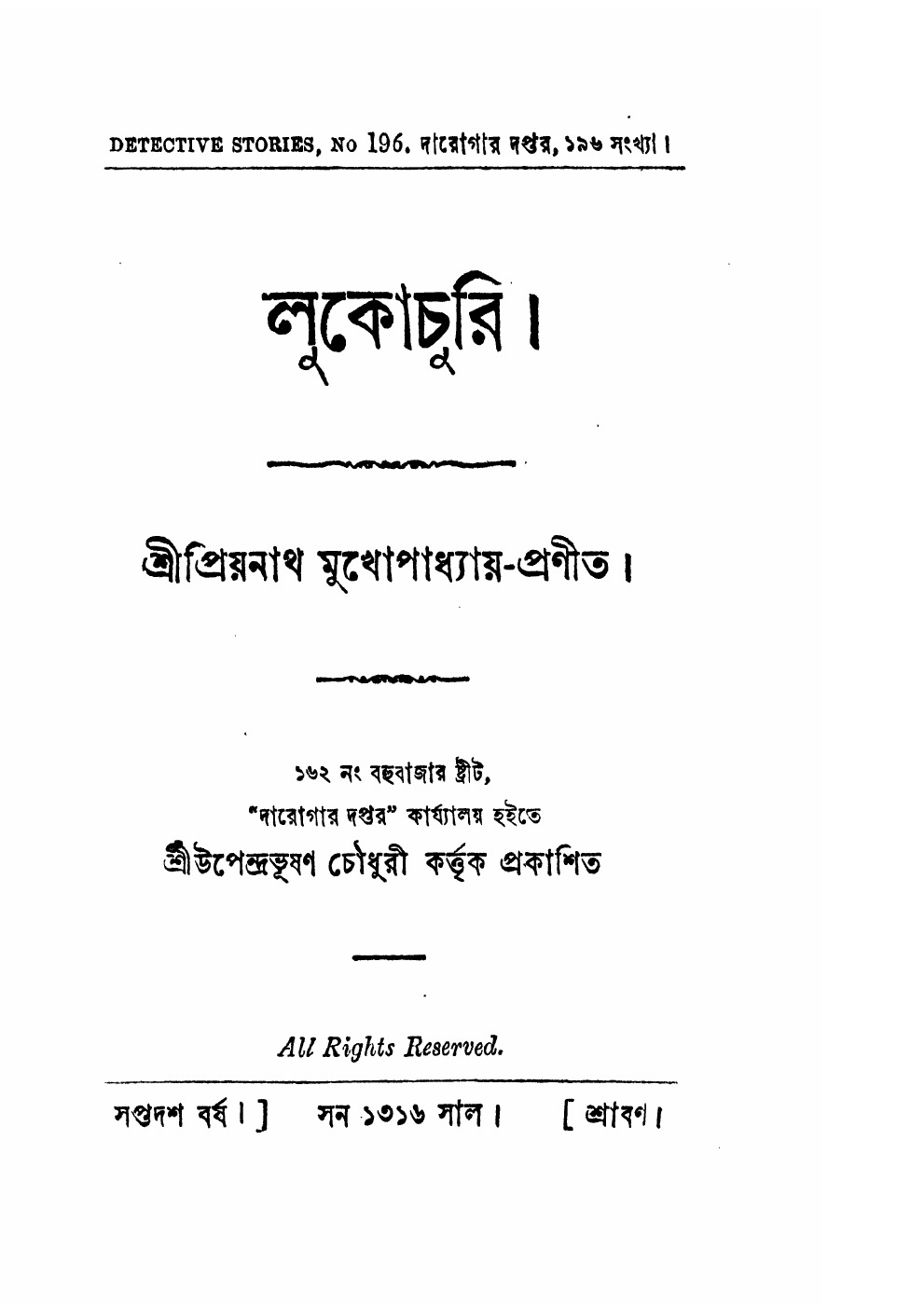 লুকোচুরি (প্রিয়নাথ মুখোপাধ্যায়) বইয়ের প্রচ্ছদ