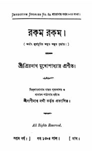 রকম রকম by প্রিয়নাথ মুখোপাধ্যায়, book cover
