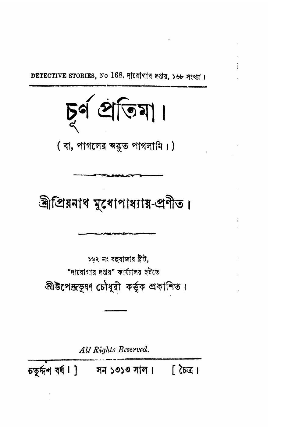 চূর্ণ প্রতিমা বইয়ের প্রচ্ছদ