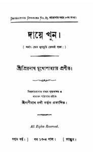 দায়ে খুন by প্রিয়নাথ মুখোপাধ্যায়, book cover