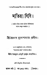 মতিয়া বিবি by প্রিয়নাথ মুখোপাধ্যায়, book cover