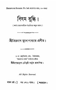 বিষম বুদ্ধি by প্রিয়নাথ মুখোপাধ্যায়, book cover