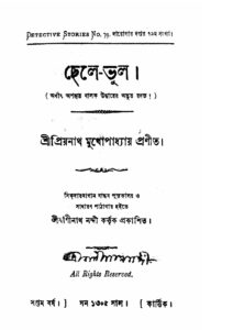 ছেলে-ভুল by প্রিয়নাথ মুখোপাধ্যায়, book cover