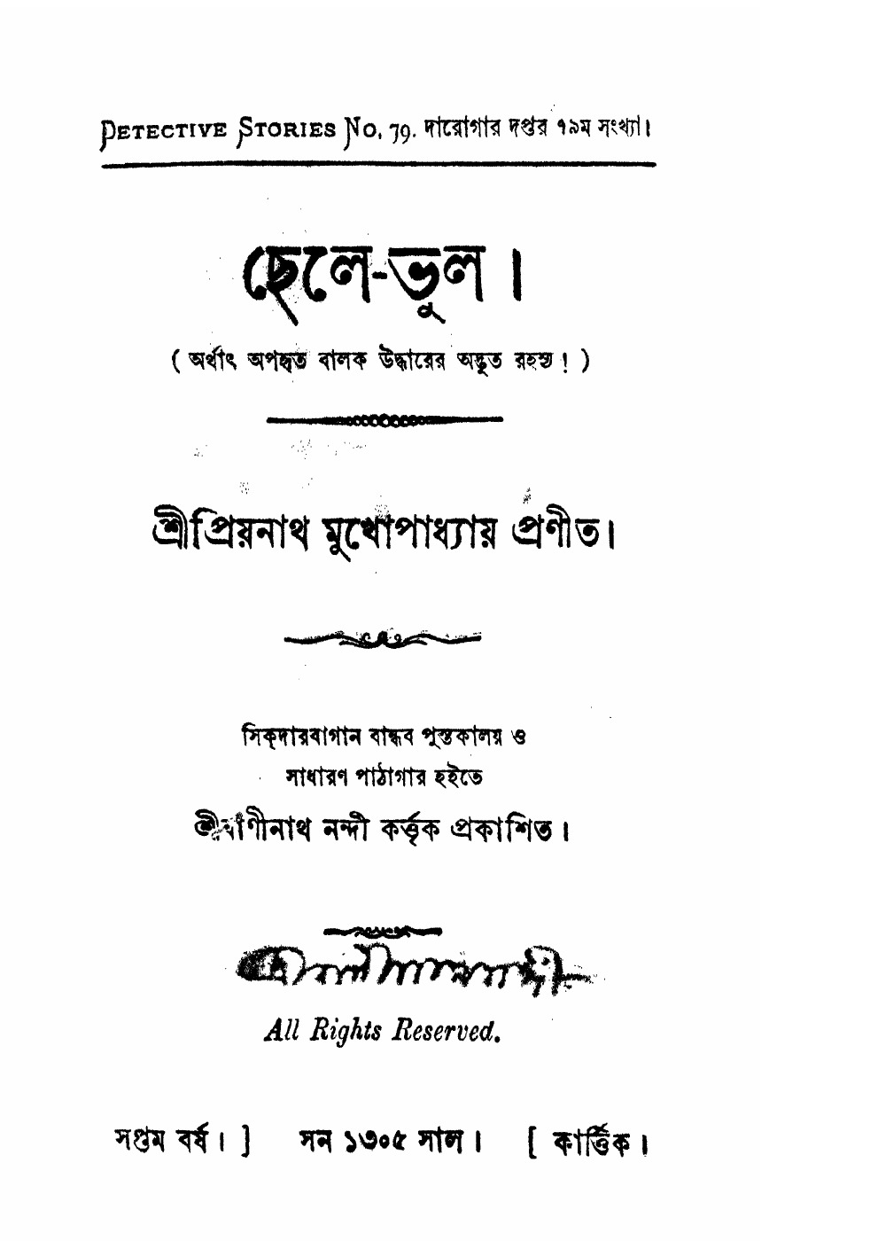 ছেলে-ভুল বইয়ের প্রচ্ছদ