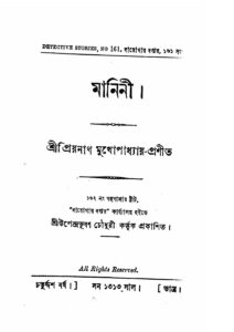 মানিনী (প্রিয়নাথ মুখোপাধ্যায়) by প্রিয়নাথ মুখোপাধ্যায়, book cover