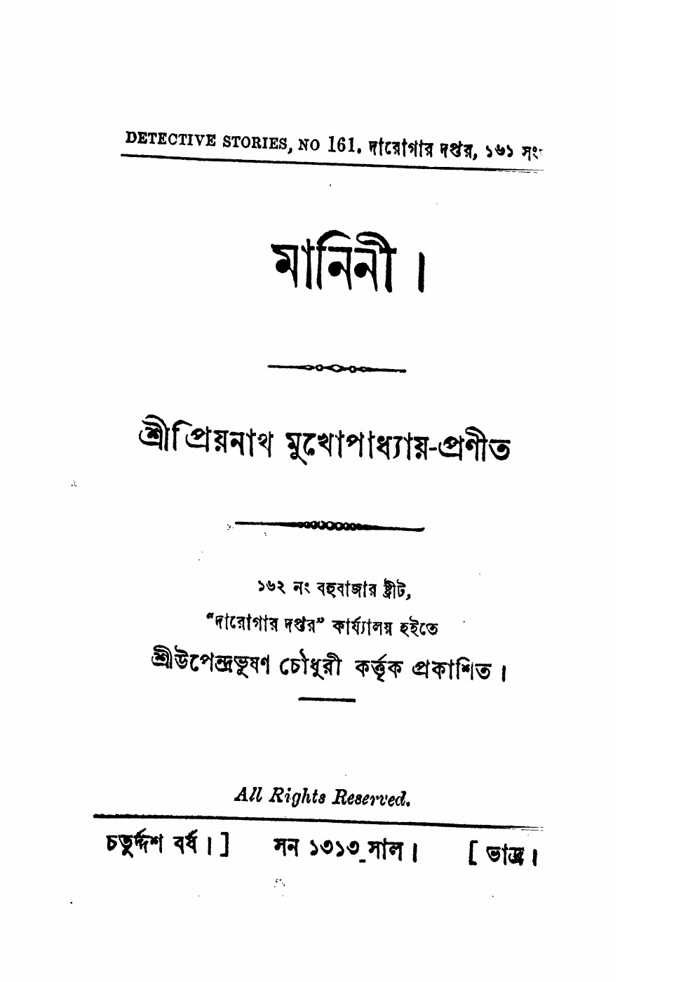 মানিনী (প্রিয়নাথ মুখোপাধ্যায়) বইয়ের প্রচ্ছদ