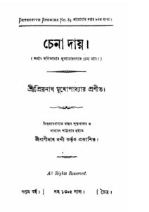 চেনা দায় by প্রিয়নাথ মুখোপাধ্যায়, book cover
