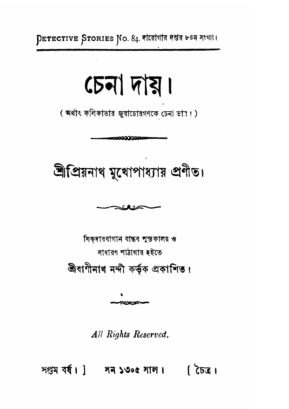 চেনা দায় বইয়ের প্রচ্ছদ