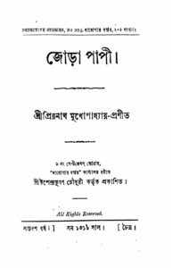 জোড়া পাপী by প্রিয়নাথ মুখোপাধ্যায়, book cover