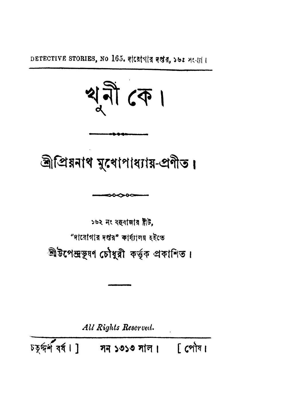 খুনী কে বইয়ের প্রচ্ছদ