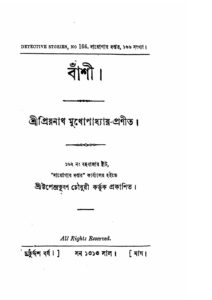 বাঁশী by প্রিয়নাথ মুখোপাধ্যায়, book cover