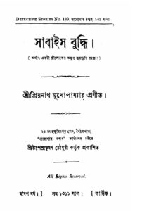সাবাইস বুদ্ধি by প্রিয়নাথ মুখোপাধ্যায়, book cover