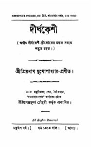 দীর্ঘকেশী by প্রিয়নাথ মুখোপাধ্যায়, book cover