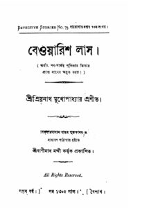বেওয়ারিশ লাস by প্রিয়নাথ মুখোপাধ্যায়, book cover