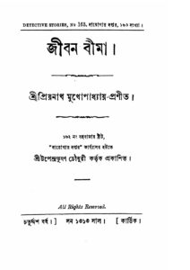জীবন বীমা by প্রিয়নাথ মুখোপাধ্যায়, book cover