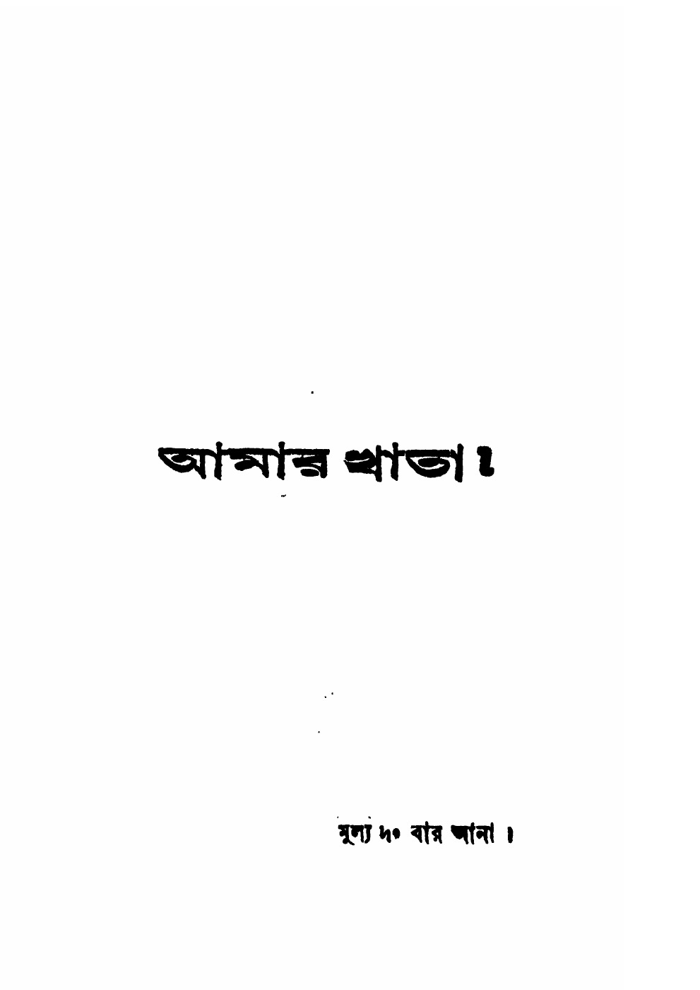 আমার খাতা বইয়ের প্রচ্ছদ