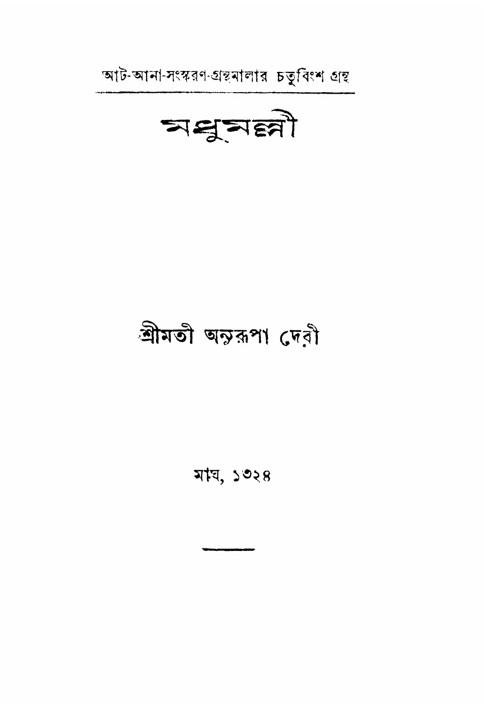 মধুমল্লী বইয়ের প্রচ্ছদ