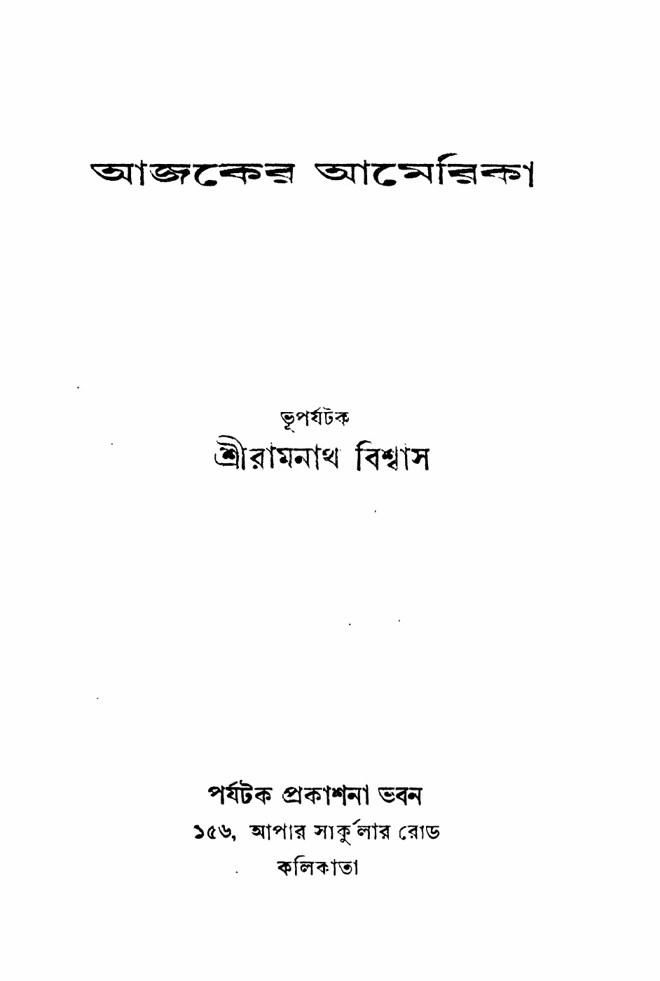 আজকের আমেরিকা বইয়ের প্রচ্ছদ