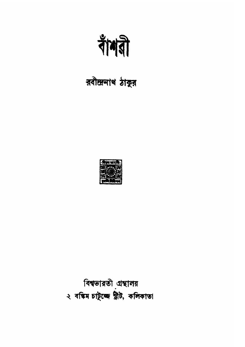 বাঁশরী বইয়ের প্রচ্ছদ