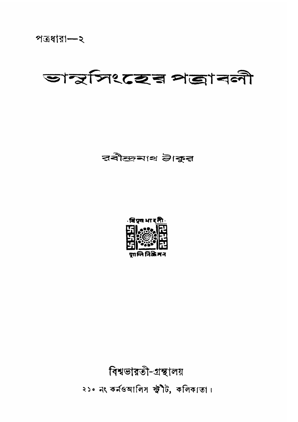 ভানুসিংহের পত্রাবলী বইয়ের প্রচ্ছদ