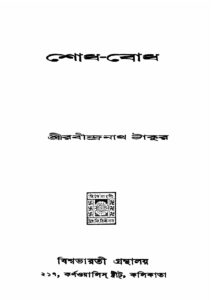 শোধ-বোধ, বইয়ের প্রচ্ছদ