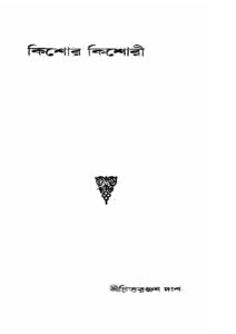 কিশোর কিশোরী by চিত্তরঞ্জন দাশ, book cover