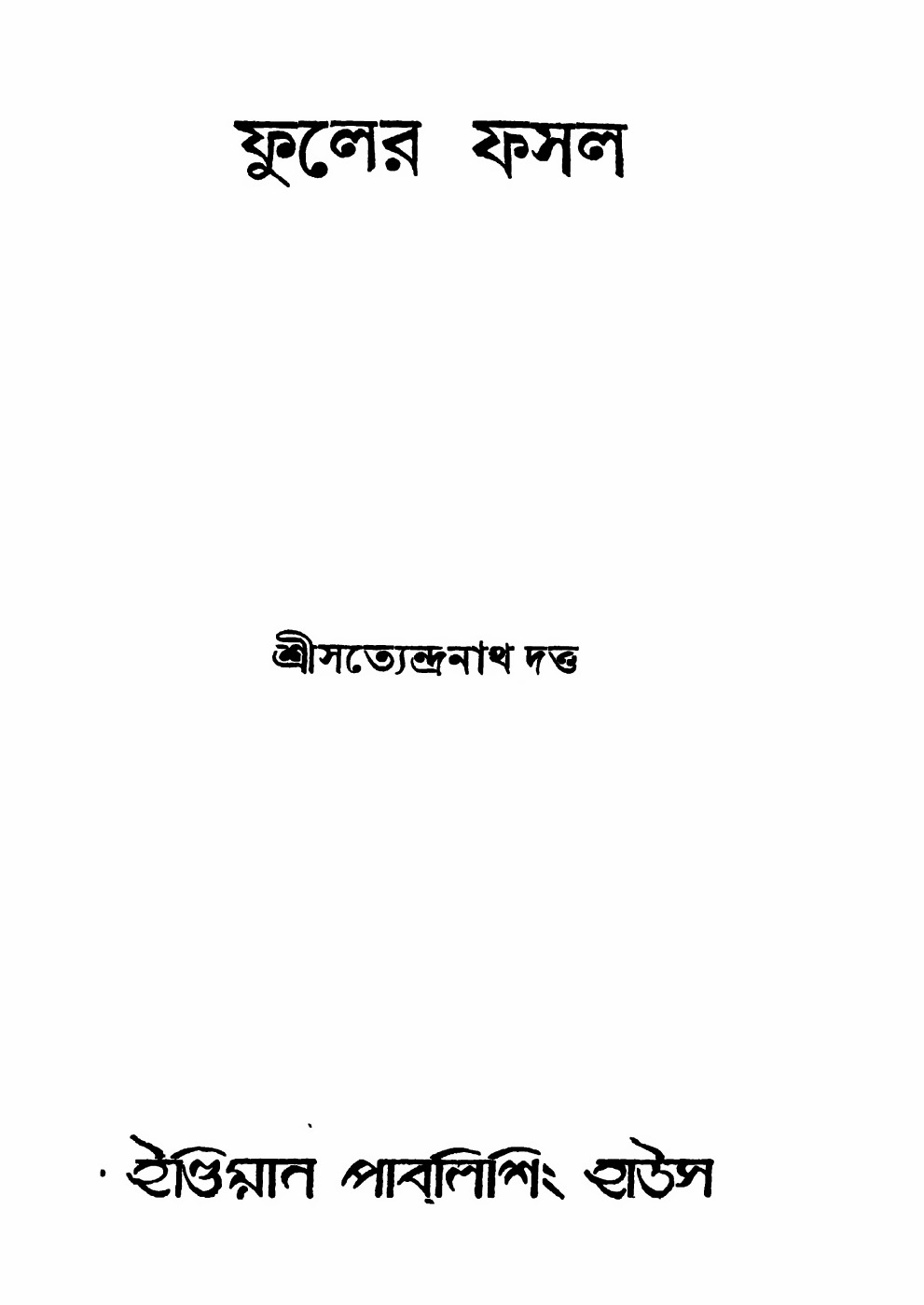ফুলের ফসল বইয়ের প্রচ্ছদ