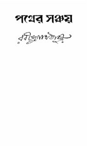 পথের সঞ্চয়, বইয়ের প্রচ্ছদ