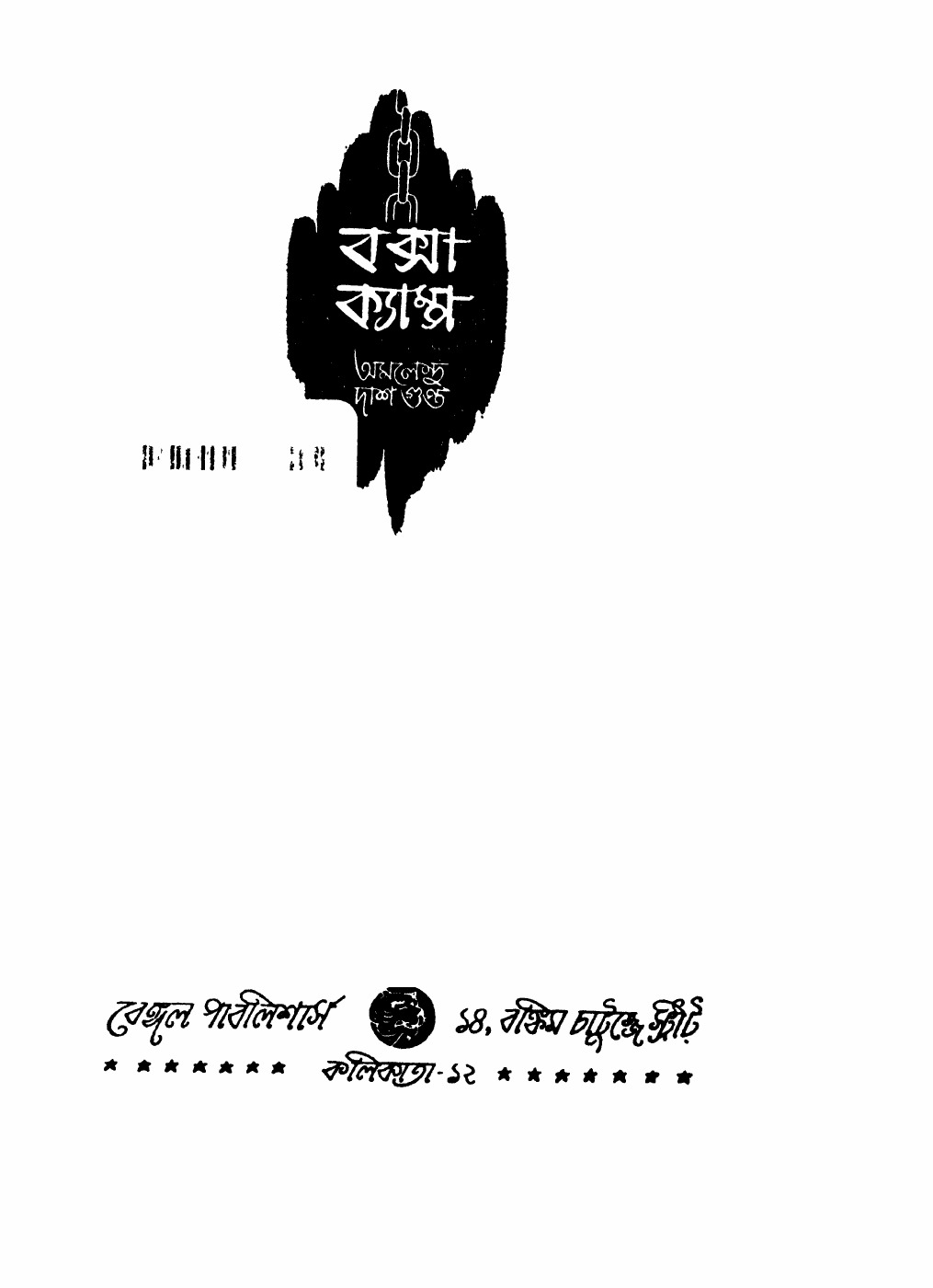 বক্সা ক্যাম্প বইয়ের প্রচ্ছদ