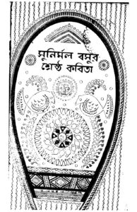 সুনির্মল বসুর শ্রেষ্ঠ কবিতা, বইয়ের প্রচ্ছদ