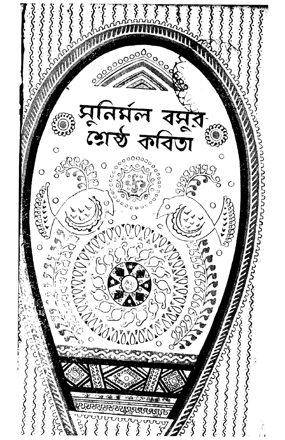 সুনির্মল বসুর শ্রেষ্ঠ কবিতা বইয়ের প্রচ্ছদ