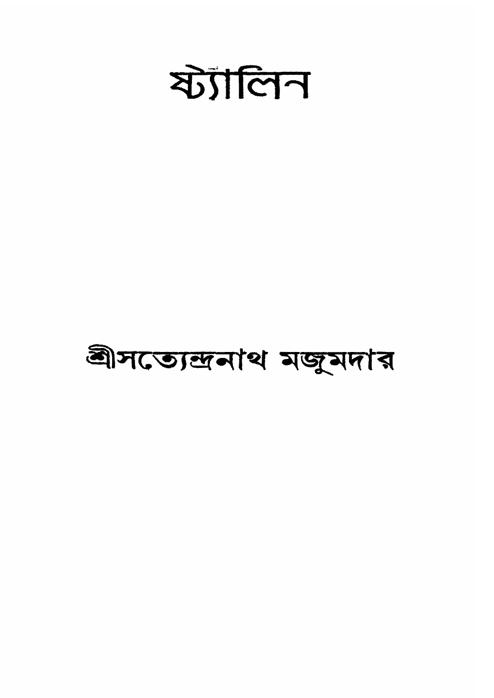 ষ্ট্যালিন বইয়ের প্রচ্ছদ